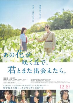 あの花が咲く丘で、君とまた出会えたら。